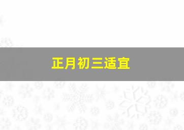 正月初三适宜