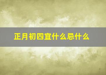 正月初四宜什么忌什么