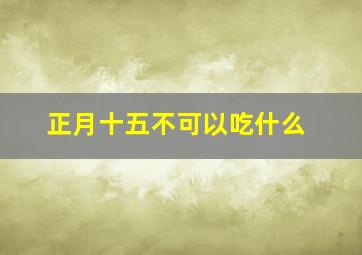 正月十五不可以吃什么