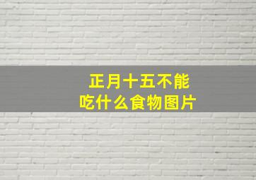 正月十五不能吃什么食物图片