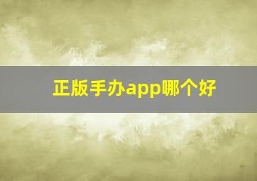 正版手办app哪个好