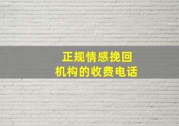 正规情感挽回机构的收费电话