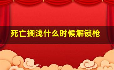 死亡搁浅什么时候解锁枪