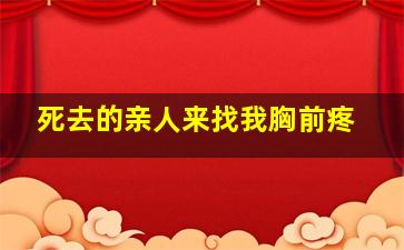 死去的亲人来找我胸前疼