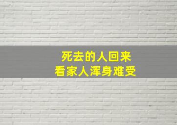 死去的人回来看家人浑身难受