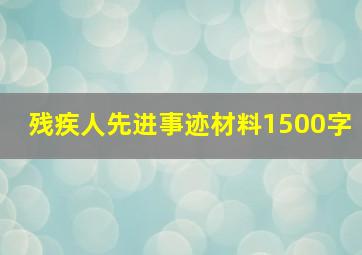 残疾人先进事迹材料1500字