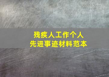 残疾人工作个人先进事迹材料范本