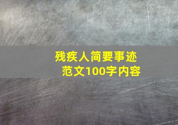 残疾人简要事迹范文100字内容