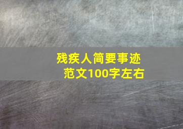 残疾人简要事迹范文100字左右