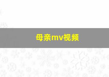 母亲mv视频