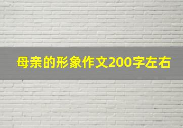 母亲的形象作文200字左右