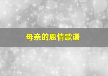 母亲的恩情歌谱