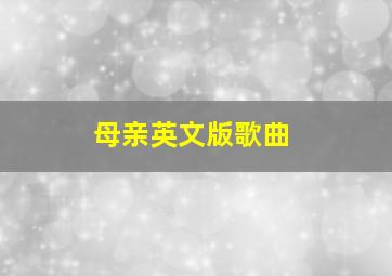 母亲英文版歌曲