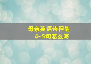 母亲英语诗押韵4~5句怎么写