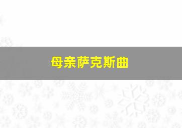 母亲萨克斯曲