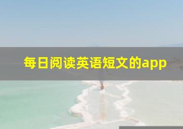 每日阅读英语短文的app