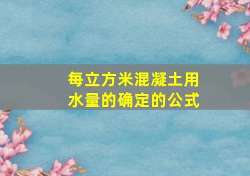 每立方米混凝土用水量的确定的公式