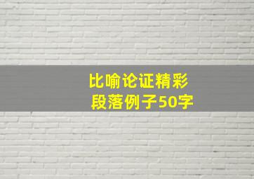 比喻论证精彩段落例子50字