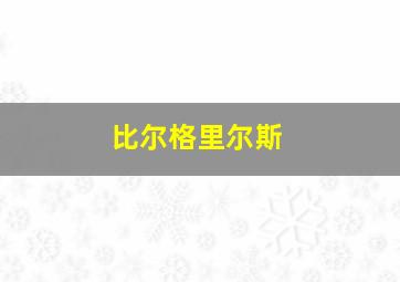 比尔格里尔斯