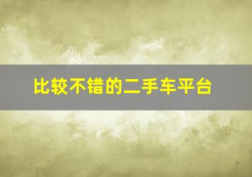 比较不错的二手车平台