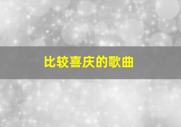 比较喜庆的歌曲