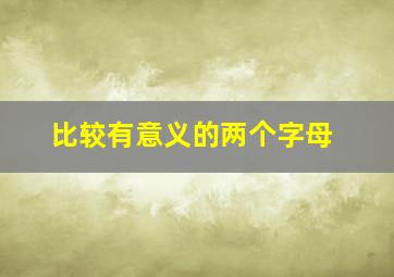 比较有意义的两个字母