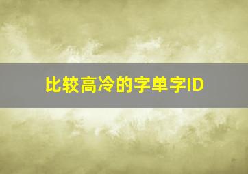 比较高冷的字单字ID