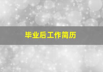 毕业后工作简历