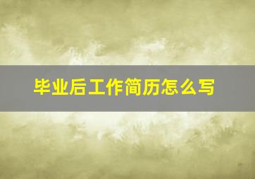 毕业后工作简历怎么写