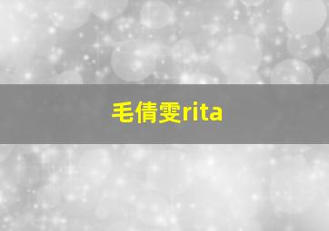 毛倩雯rita