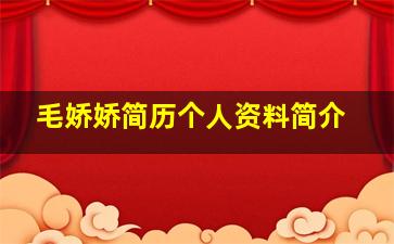 毛娇娇简历个人资料简介