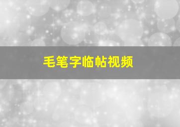 毛笔字临帖视频