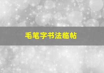 毛笔字书法临帖