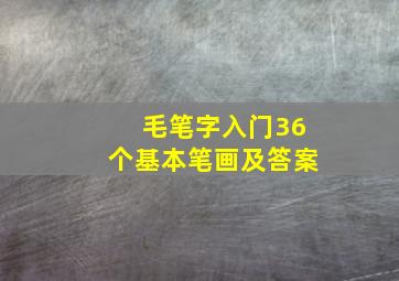 毛笔字入门36个基本笔画及答案