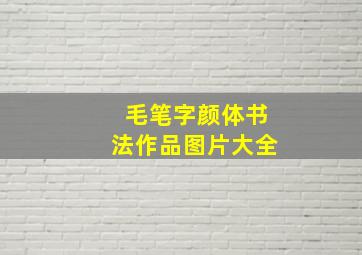 毛笔字颜体书法作品图片大全