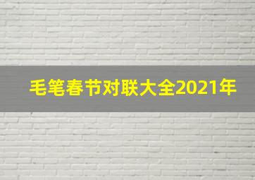 毛笔春节对联大全2021年