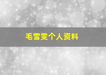 毛雪雯个人资料