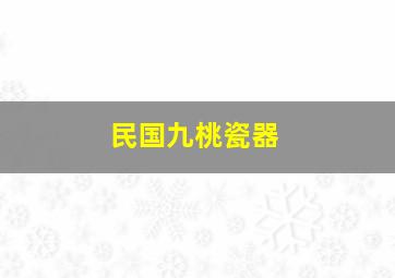 民国九桃瓷器