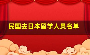 民国去日本留学人员名单