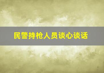 民警持枪人员谈心谈话