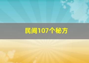 民间107个秘方