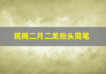 民间二月二龙抬头简笔