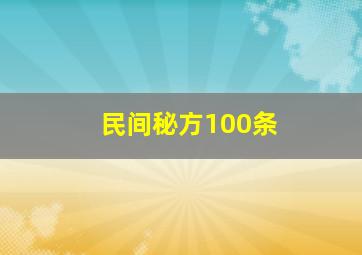 民间秘方100条