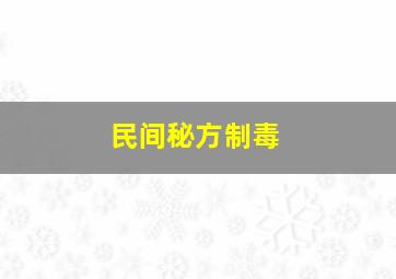 民间秘方制毒