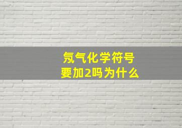 氖气化学符号要加2吗为什么