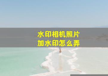 水印相机照片加水印怎么弄