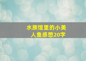 水族馆里的小美人鱼感想20字