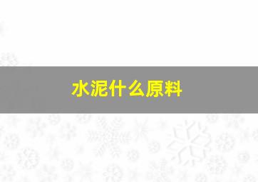 水泥什么原料