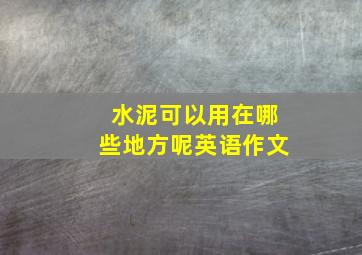 水泥可以用在哪些地方呢英语作文