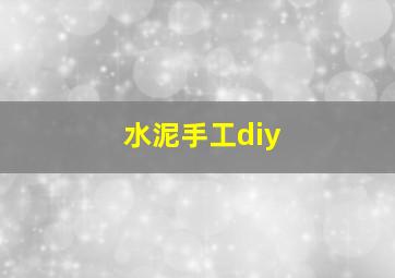 水泥手工diy